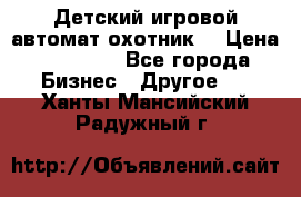Детский игровой автомат охотник  › Цена ­ 47 000 - Все города Бизнес » Другое   . Ханты-Мансийский,Радужный г.